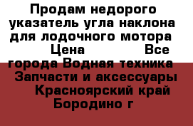 Продам недорого указатель угла наклона для лодочного мотора Honda › Цена ­ 15 000 - Все города Водная техника » Запчасти и аксессуары   . Красноярский край,Бородино г.